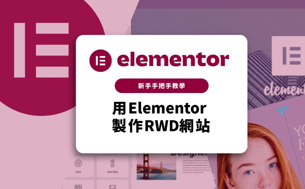 elementor教學