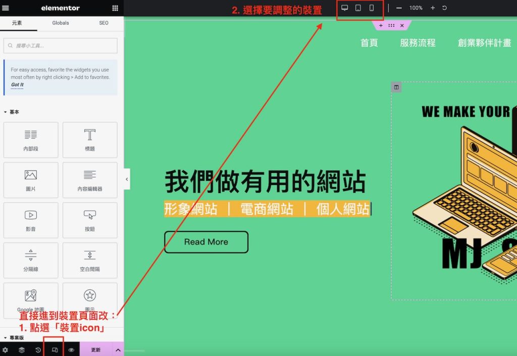 elementor編輯RWD網站 進入不同裝置路徑