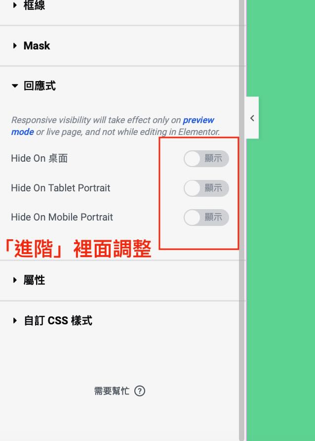 Elementor製作響應式網站RWD網站 隱藏功能