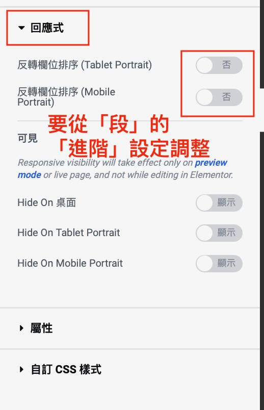 Elementor響應式網站教學 調整區塊順序