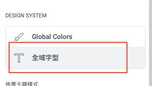 Elementor製作RWD網站 調整字體大小2