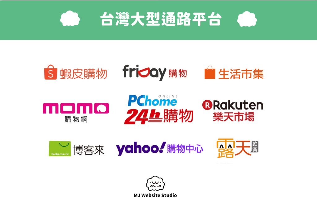 電商平台woocommerce比較 台灣大型通路平台 大型通路平台缺點