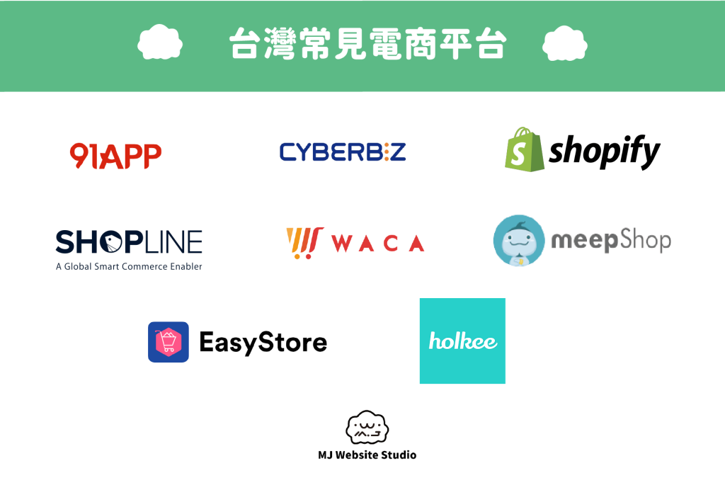 電商平台是什麼 台灣常見電商平台 電商平台優缺點